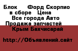 Блок 2,8 Форд Скорпио PRE в сборе › Цена ­ 9 000 - Все города Авто » Продажа запчастей   . Крым,Бахчисарай